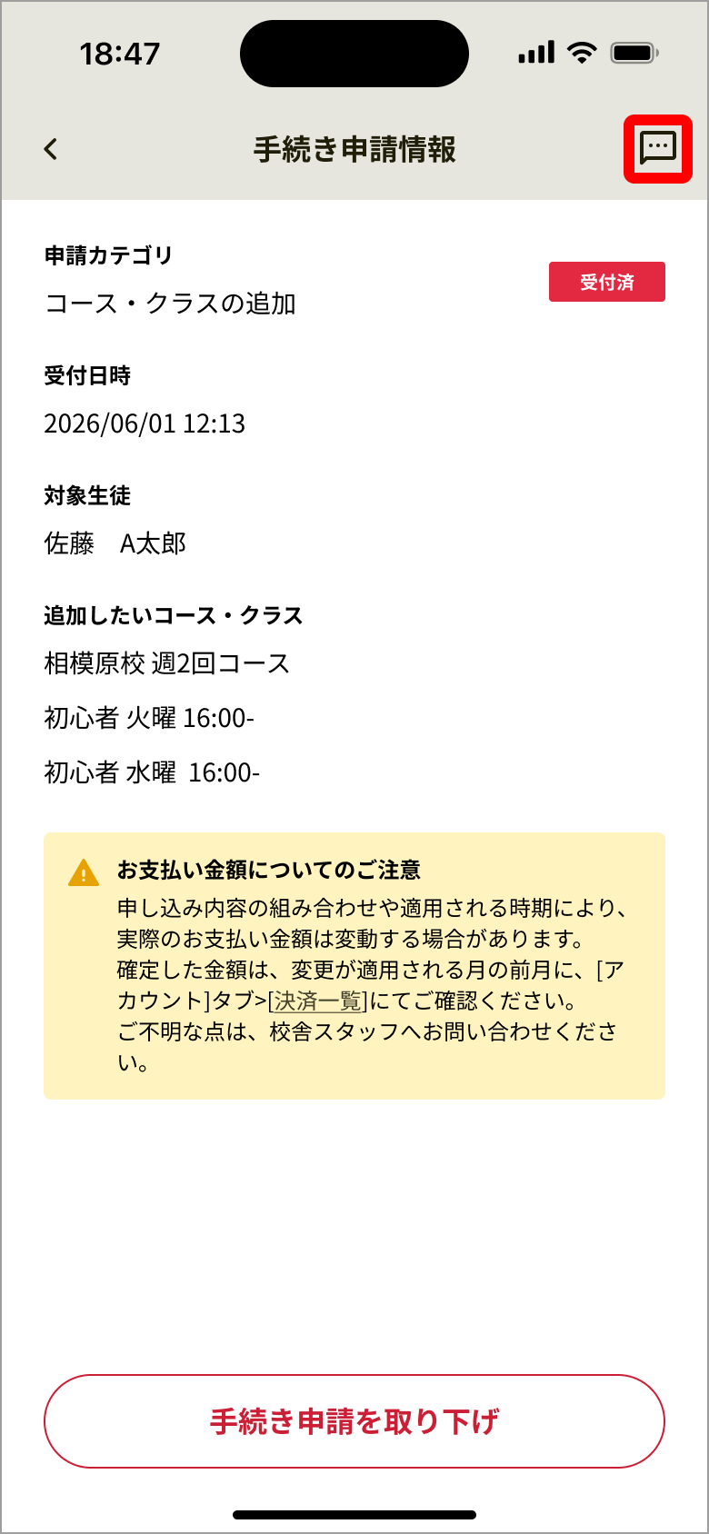 手続き申請情報画面のコメントアイコン