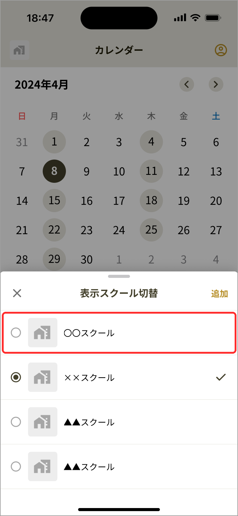 表示スクール切替画面