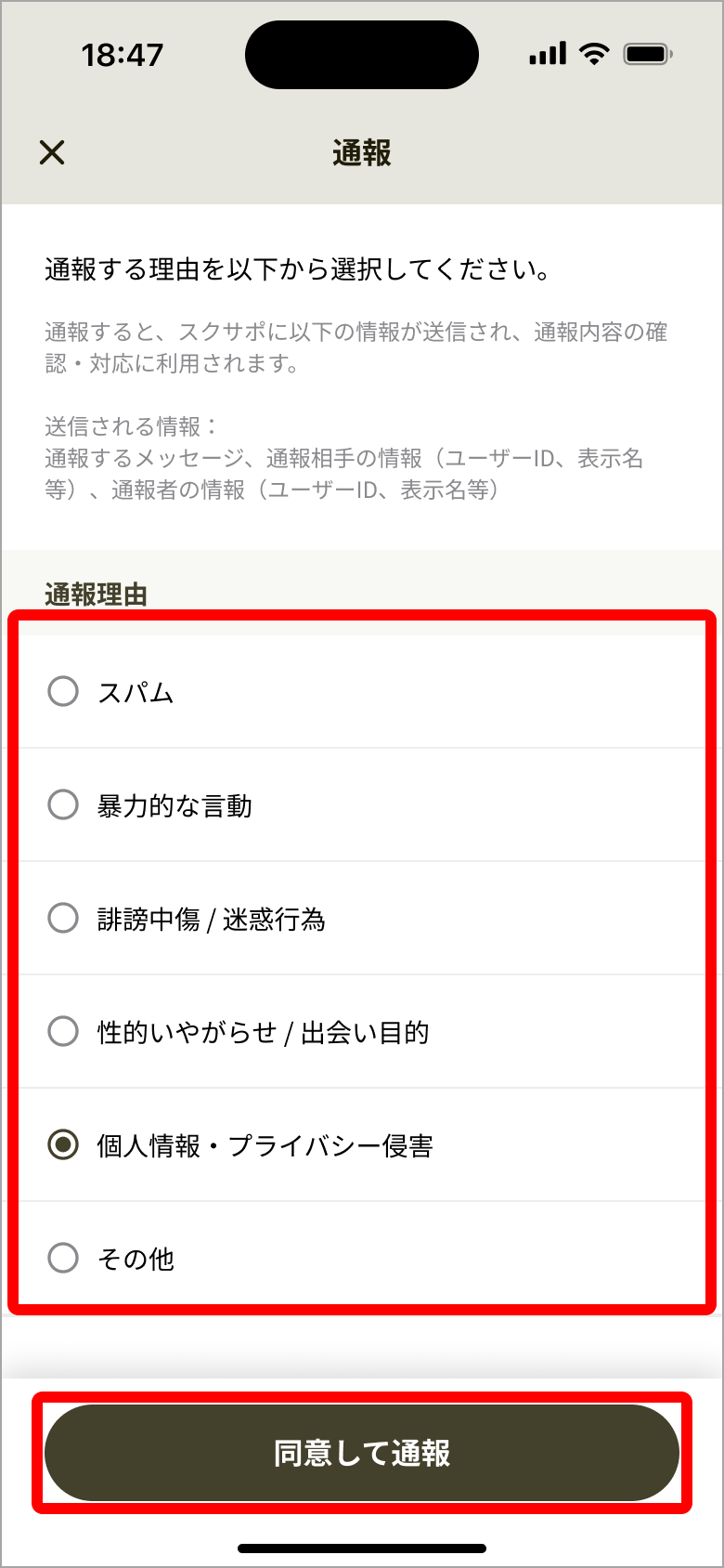 02_通報_通報理由選択.png