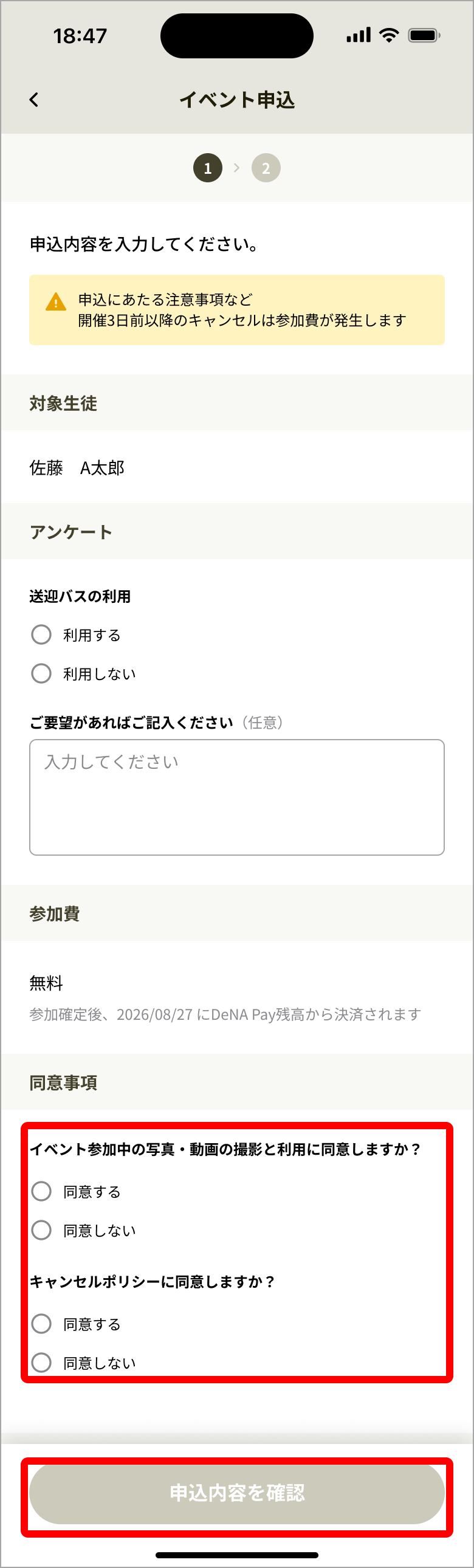 同意事項のチェックと［申込内容を確認］