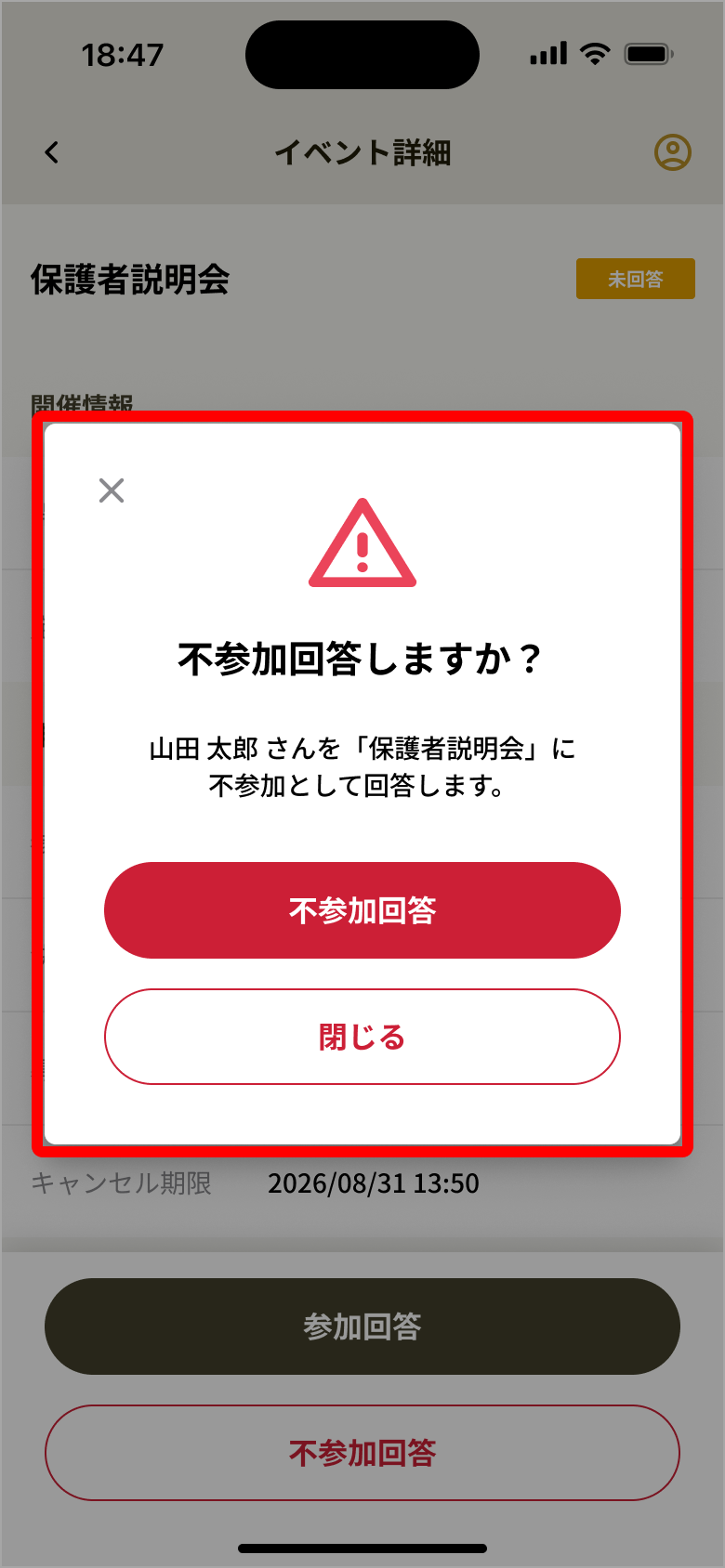 不参加回答の確認ダイアログ