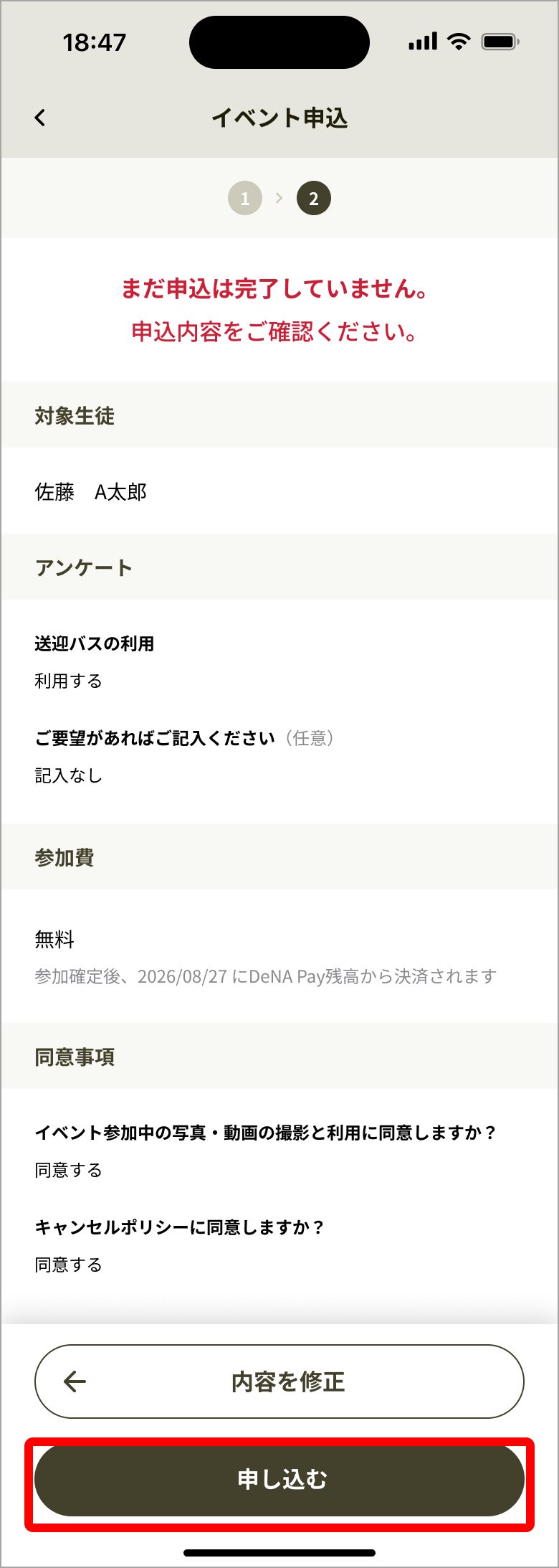 申込内容確認の［申し込む］